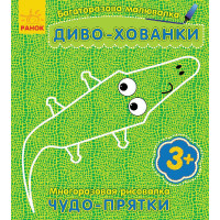 Багаторазова малювалка. Диво-хованки(р/у)