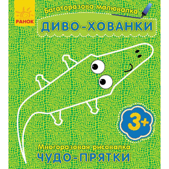 Багаторазова малювалка. Диво-хованки(р/у)