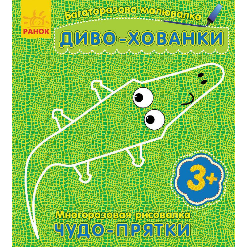 Багаторазова малювалка. Диво-хованки(р/у)