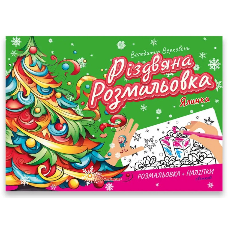 Різдвяна розмальовка : Ялинка (Українська )
