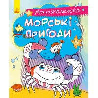 Моя розмальовочка : Морські пригоди (у)(19.9)