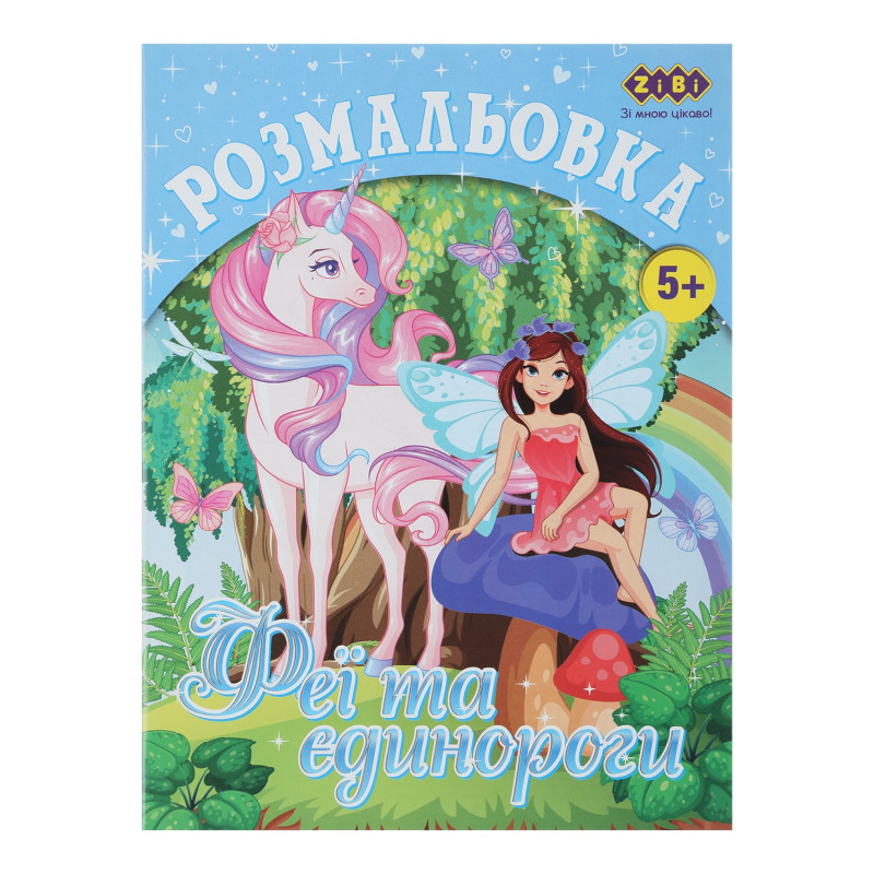 Розмальовка ЄДИНОРОГИ, 12 стор, KIDS LINE