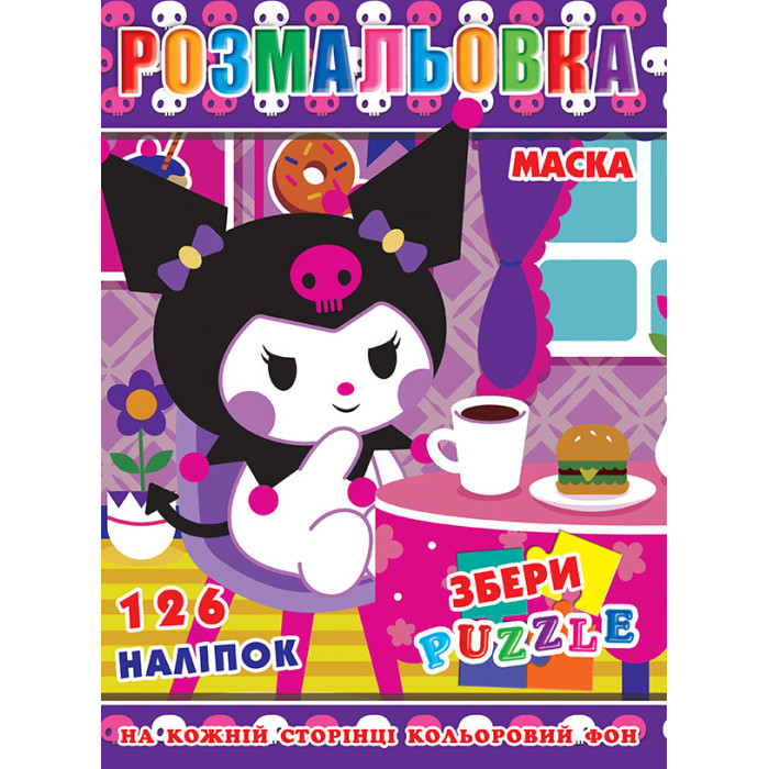 Розмальовка 