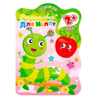 Книжка Розмальовка для малят 