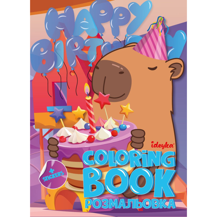 Розмальовка зі стікерами Свято капібари