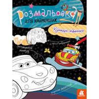 КЕНГУРУ Розмальовка для найменших. Кумедні машинки (Укр)(50)