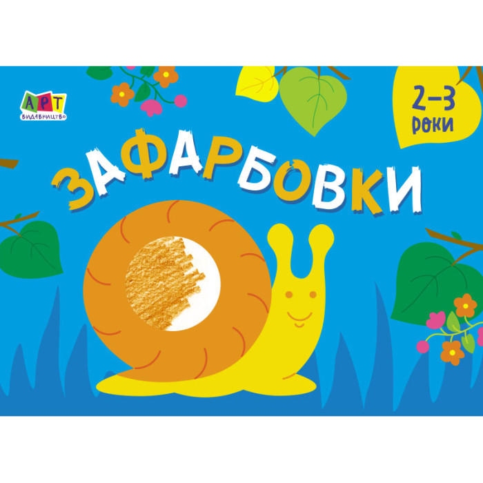 Малювалка для найменших : Зафарбовки №2 (у)(35)