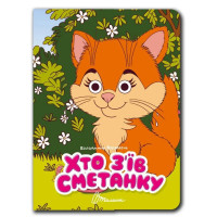 Книжка з оченятами : Хто з’їв сметанку (Українська )