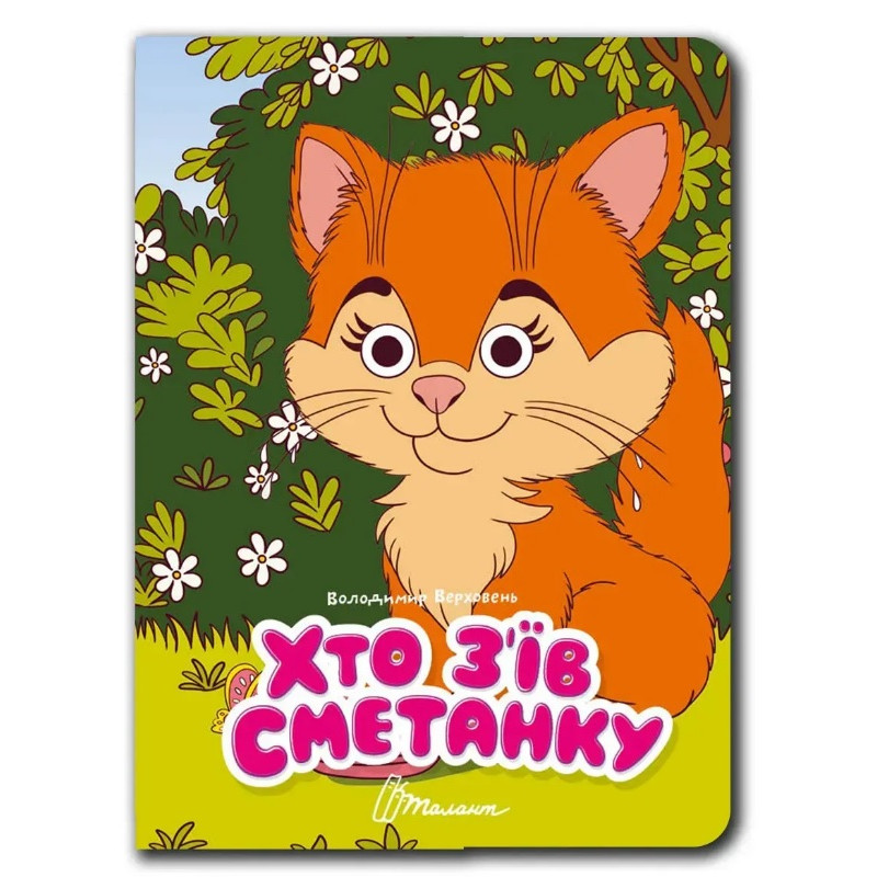 Книжка з оченятами : Хто з’їв сметанку (Українська )