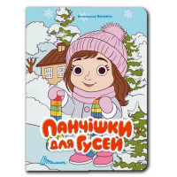 Книжка з оченятами : Панчішки для гусей (Українська )
