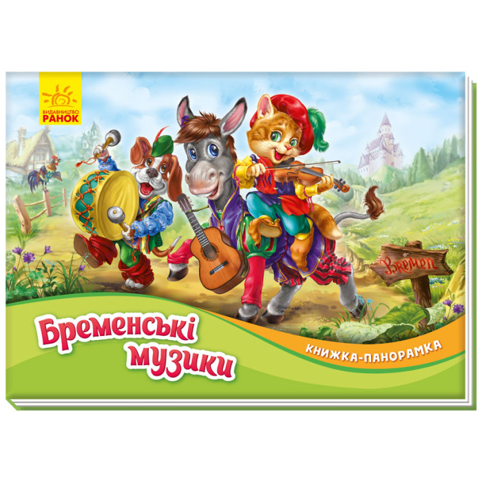 Книжка-панорамка : Бременські музики (у)(60)