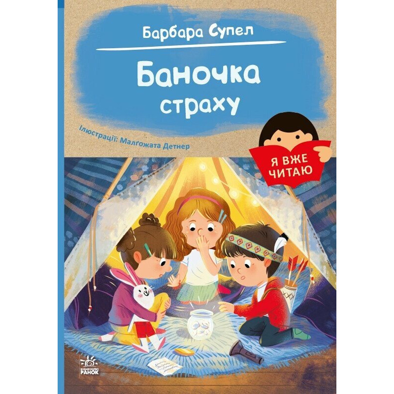 Я вже читаю : Баночка страху. (у)(110) Я вже читаю : Баночка страху. (у)(110)
