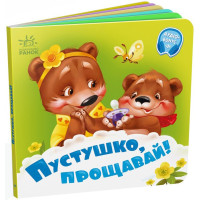 Потрібні книжки : Пустушко, прощавай! (у)(89.9)