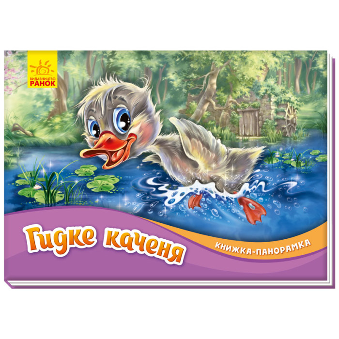 Книжка-панорамка : Гидке каченя (у)(60)