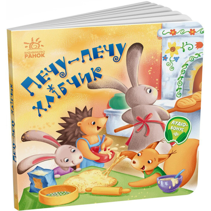 Забавлянки-колисанки : Печу-печу хлібчик (у)(115)