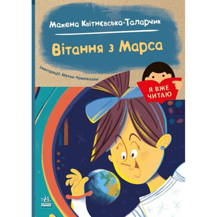 Я вже читаю : Вітання з Марса (у)(110)