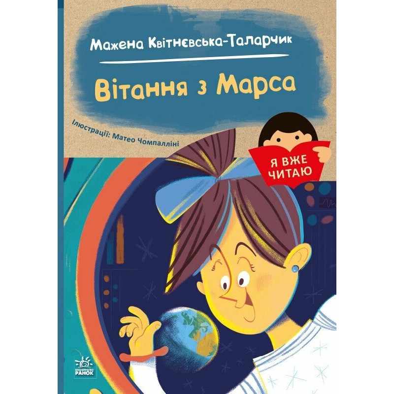 Я вже читаю : Вітання з Марса (у)(110)