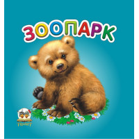 Карамелька  : Зоопарк  укр. 24стор., карт.обл. 100х100 /20/