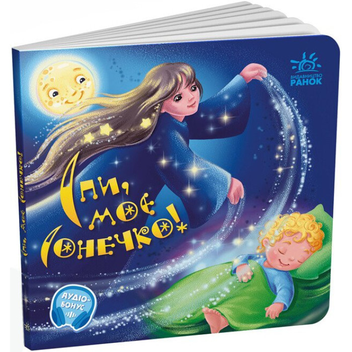 Забавлянки-колисанки : Спи моє сонечко! (у)(115)