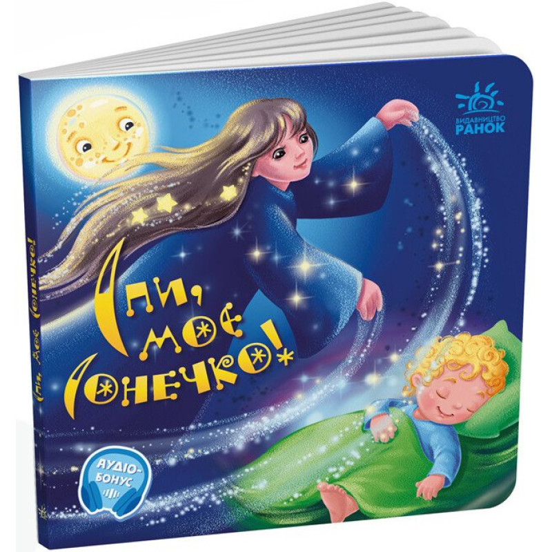 Забавлянки-колисанки : Спи моє сонечко! (у)(115) Забавлянки-колисанки : Спи моє сонечко! (у)(115)