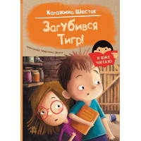 Я вже читаю : Загубився Тигр! (у)(110)