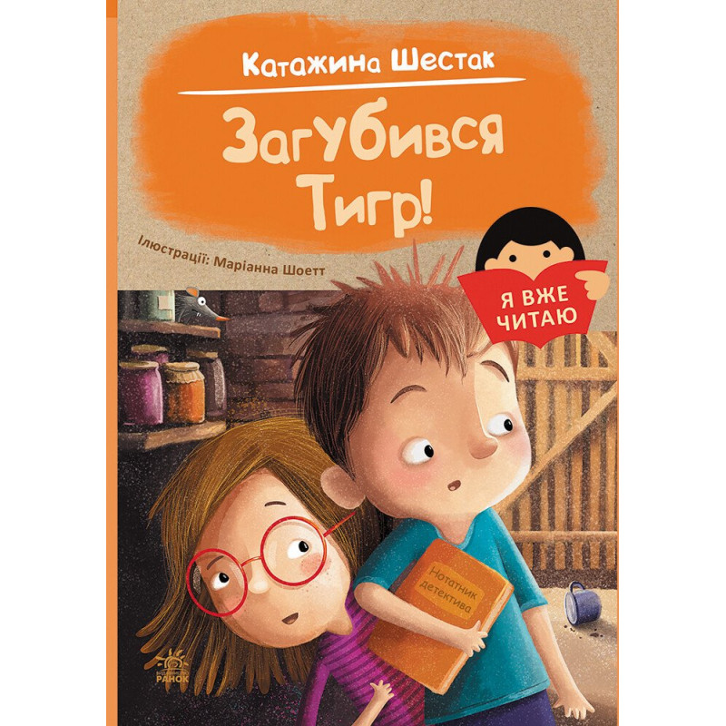 Я вже читаю : Загубився Тигр! (у)(110)