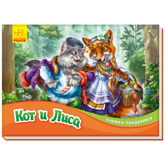 Книжка-панорамка: Кот и Лиса (р)(70)
