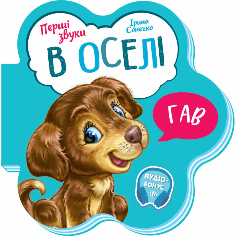 Перші звуки : В оселі (у)(64.9)