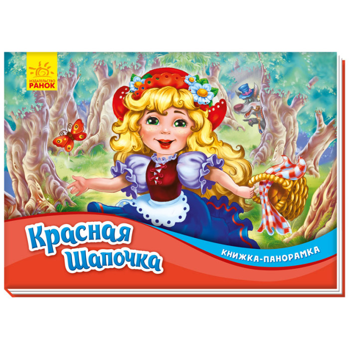 Книжка-панорамка: Красная шапочка (р)(60)