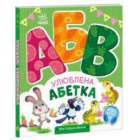 Моя перша абетка : Улюблена абетка (у)(250)
