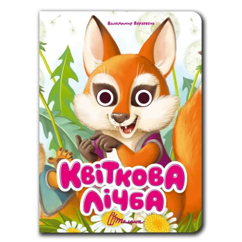 Книжка з оченятами : Квіткова лічба (Українська )