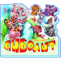 Улюблені вірші  : Айболит (р) Н.И.К.(90)