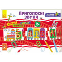 КЕНГУРУ Розумний паровозик. 2+ Приголосні звуки (Укр)(79.8) КЕНГУРУ Розумний паровозик. 2+ Приголосні звуки (Укр)(79.8)