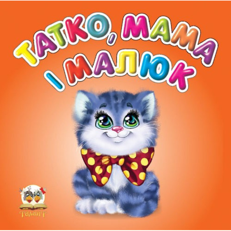 Карамелька : Татко, мама і малюк (Українська )