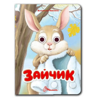 Книжка з оченятами : Зайчик (Українська )