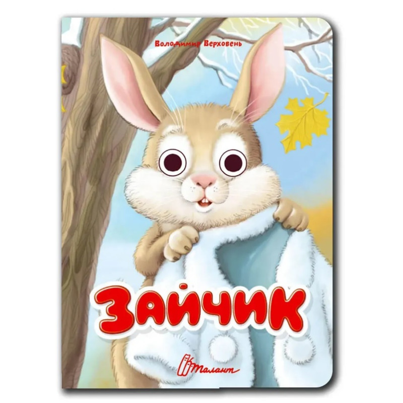 Книжка з оченятами : Зайчик (Українська )