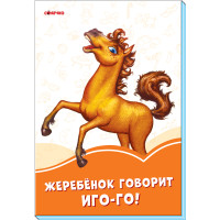 Помаранчеві книжки: Жеребёнок говорит Иго-го! (р)(17.5)