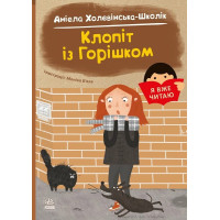 Я вже читаю : Клопіт із горішком (у)(110)