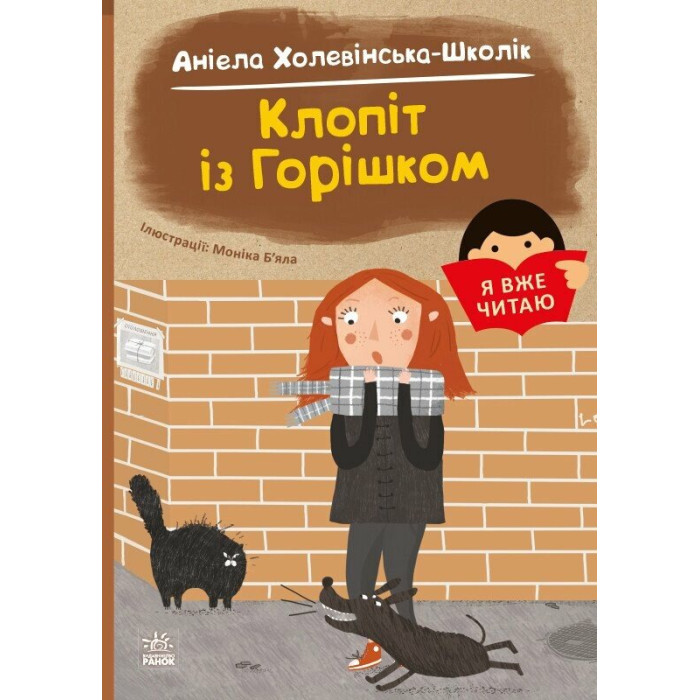 Я вже читаю : Клопіт із горішком (у)(110)