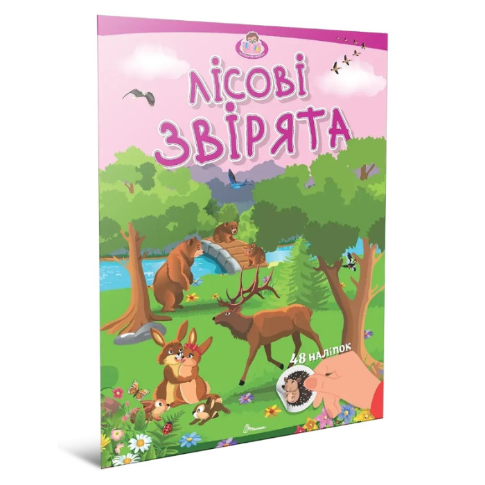 Малюки-розумнички : Лісові звірята (Українська )