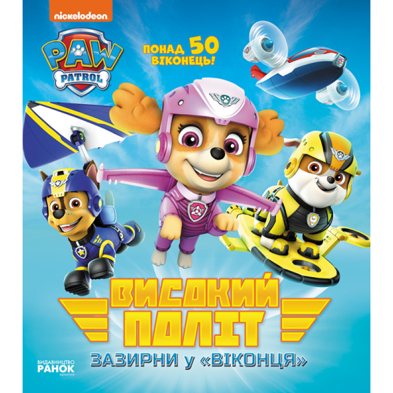 Щенячий патруль. Книжка з віконцями. Високий політ. Зазирни у віконця (У)(139.9)