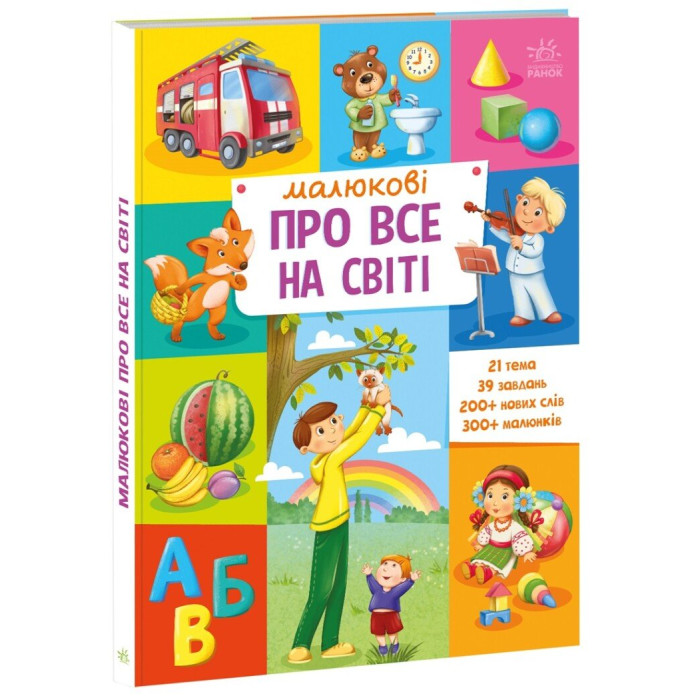 Малюкові про все на світі : Малюкові про все на світі (у)(450)