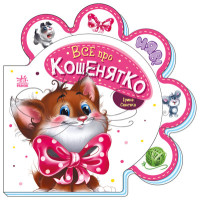 Все про всіх : Все про кошенятко (у)(74.9) Все про всіх : Все про кошенятко (у)(74.9)