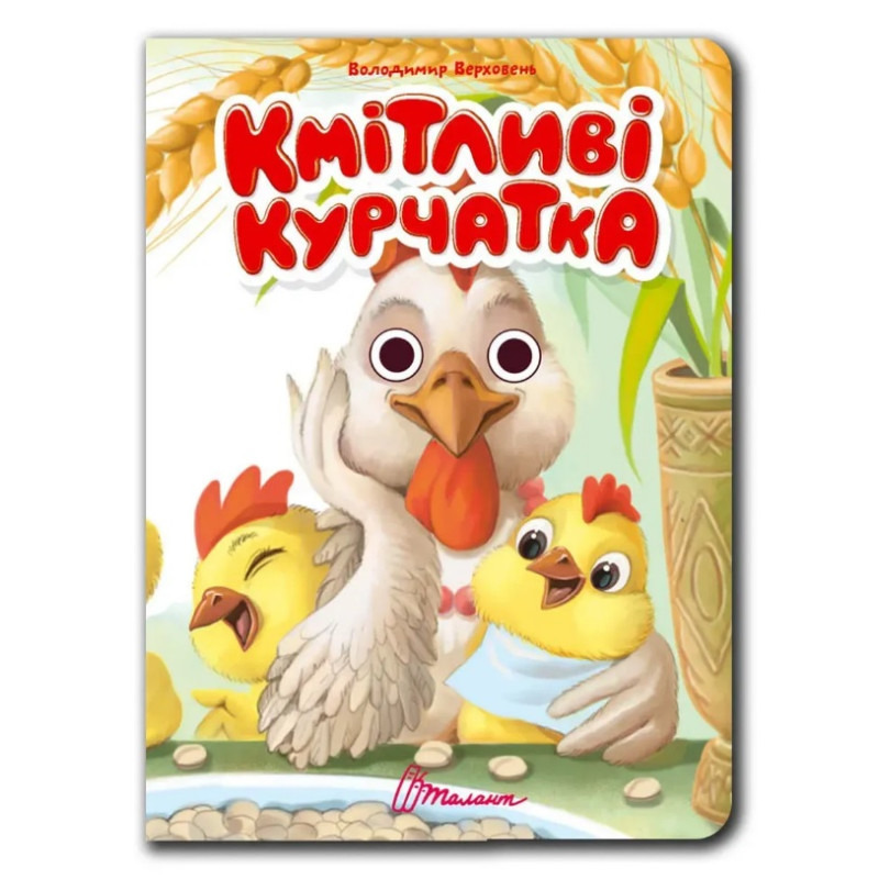 Книжка з оченятами : Кмітливі курчатка (Українська )