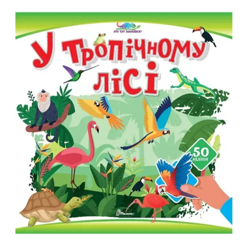 Хто тут заховався : У тропічному лісі (Українська )