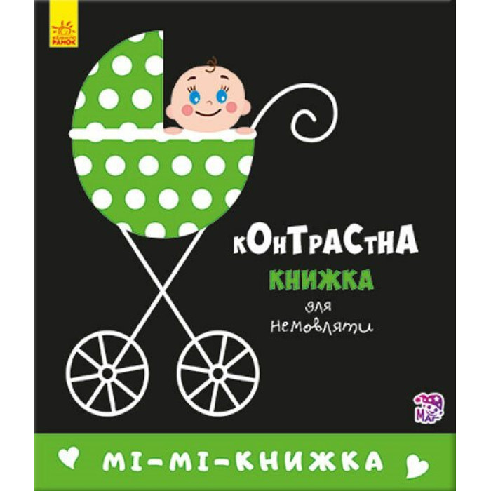 Контрастна книжка для немовляти : Мі-мі-книжка (у)(115)