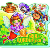 Улюблені вірші  : Муха-Цокотуха (р)(29.9)