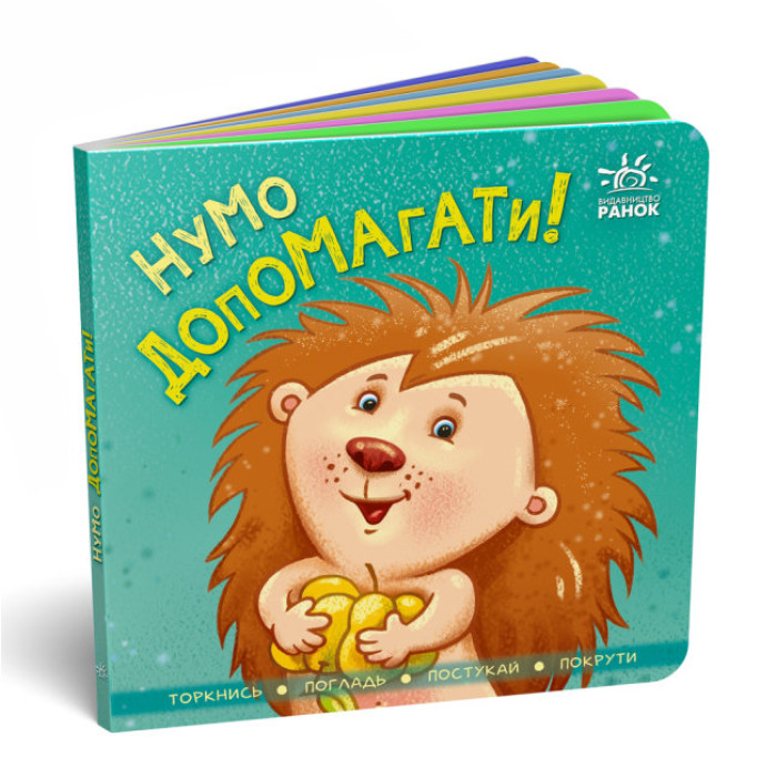 Контактна книжка : Нумо допомагати! (у)(70)