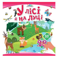 Хто тут заховався : У лісі й на луці (Українська )