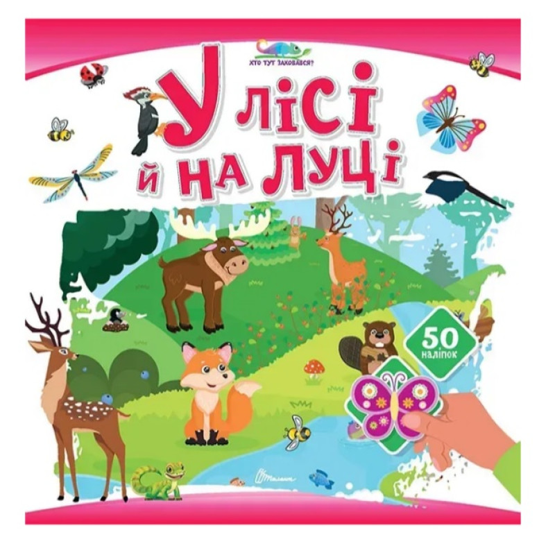 Хто тут заховався : У лісі й на луці (Українська )